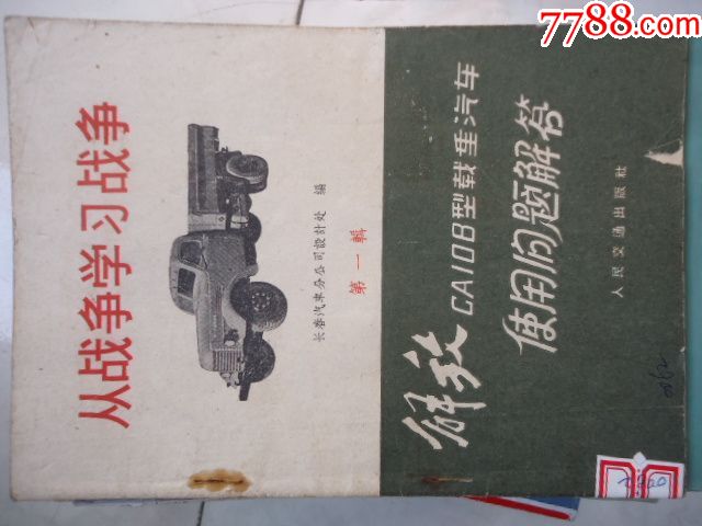 从战争学习战争-解放CA108型载重汽车使用问题解答-价格:5元-se55249639-手册/工具书-零售-7788收藏__收藏热线