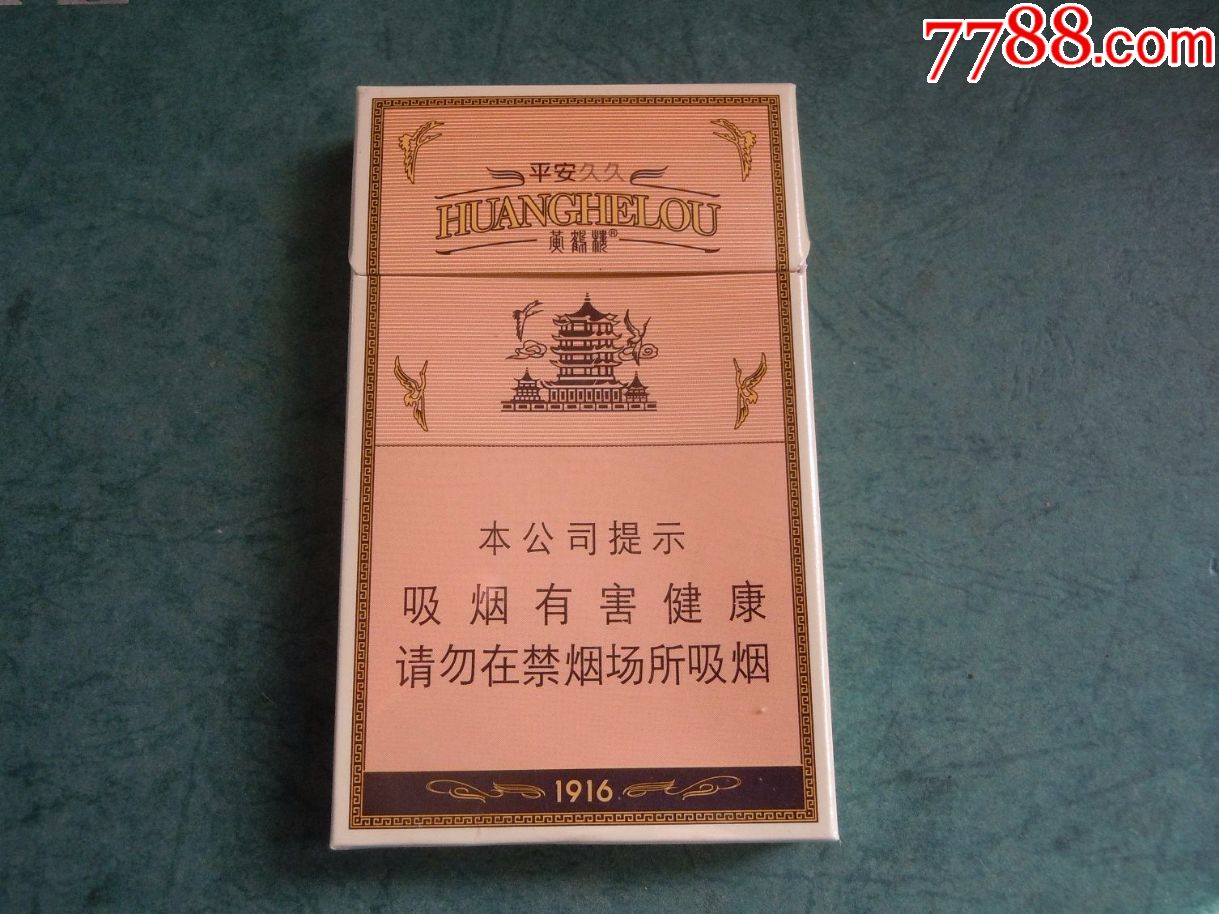 黄鹤楼-平安久久(16版细支)-se55251792-烟标/烟盒-零售-7788收藏__收