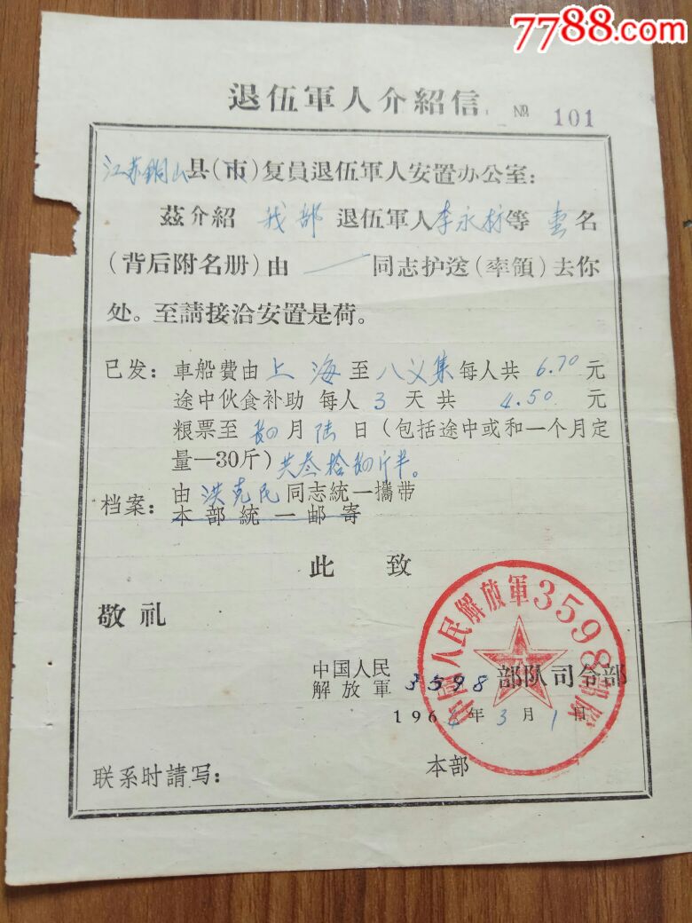 退伍军人介绍信