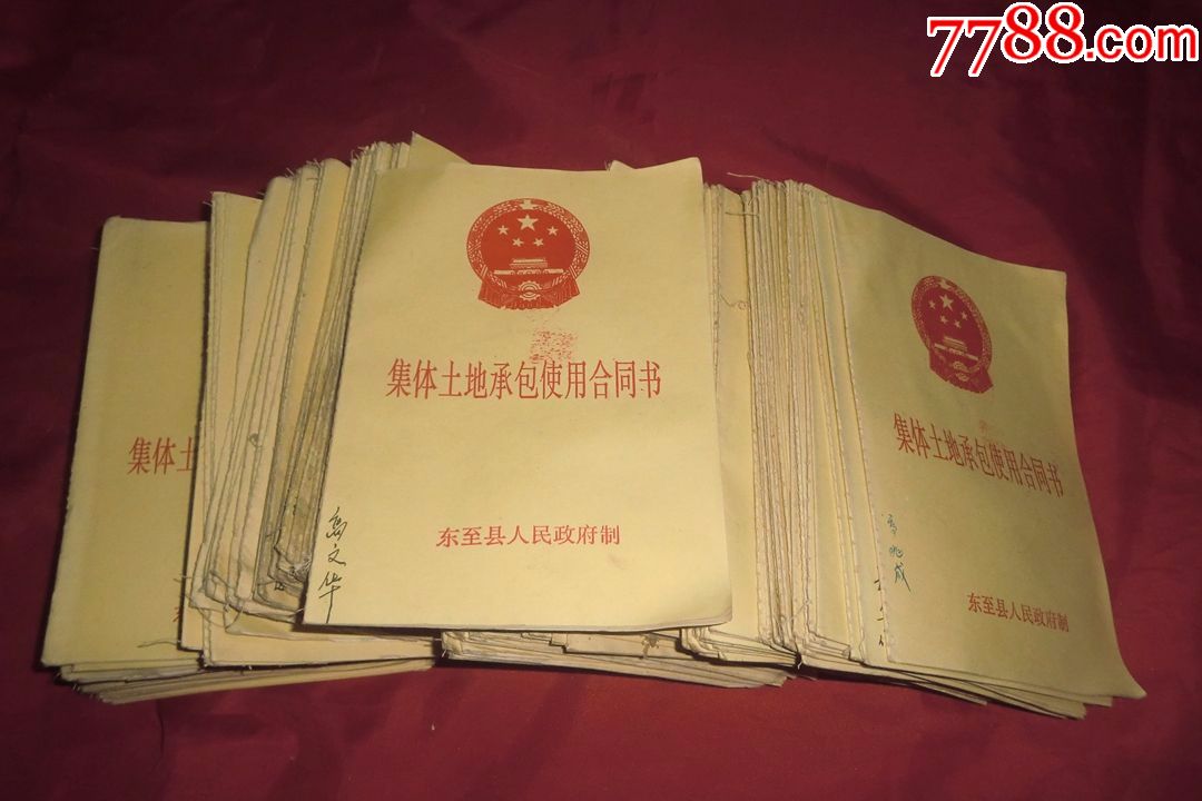 东至县集体土地承包使用合同书(160本合售)每本都有真实填写