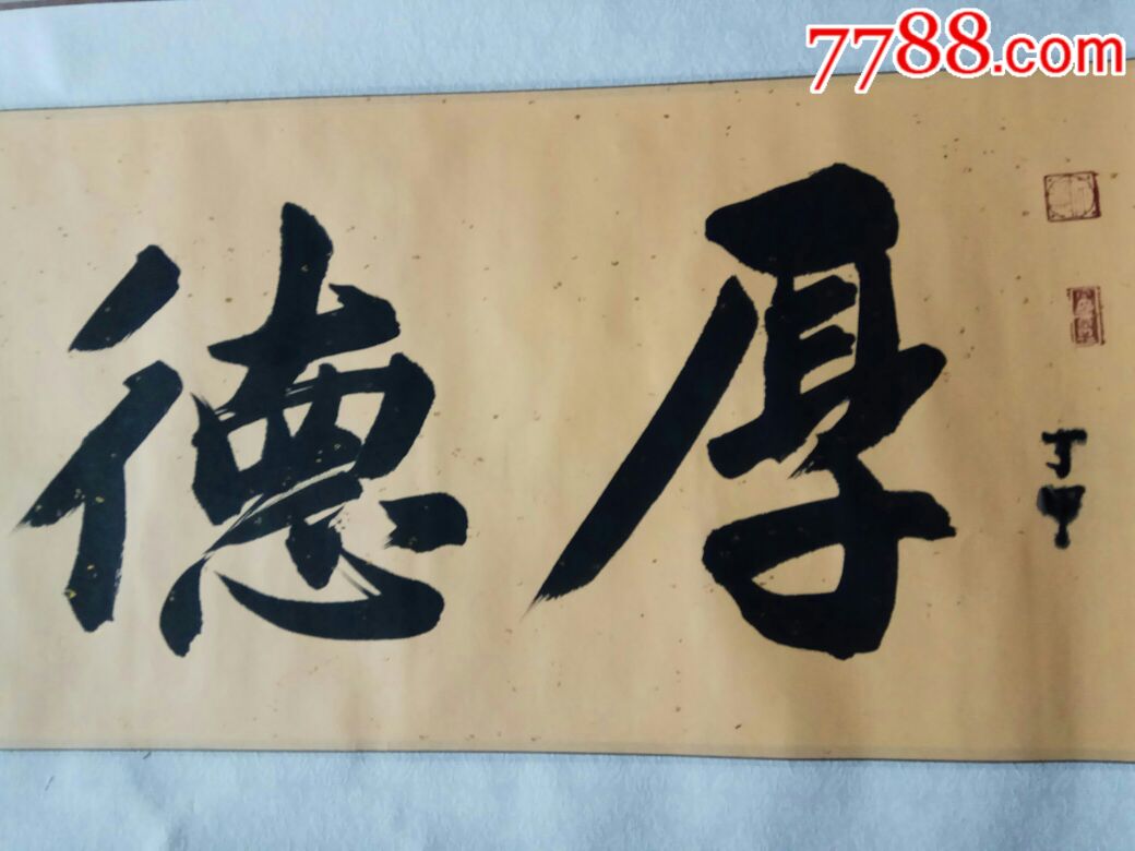 石峰-书法原作-7788书画网