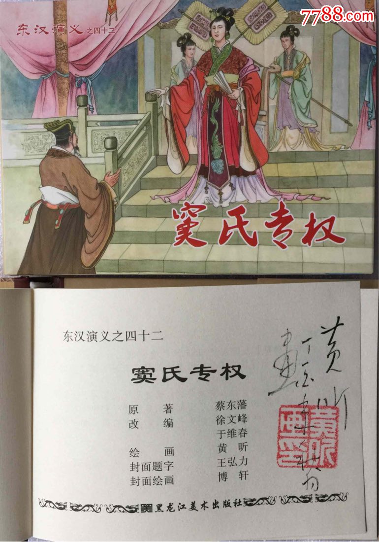 窦氏专权(东汉演义之四十二【签名本】现货包邮