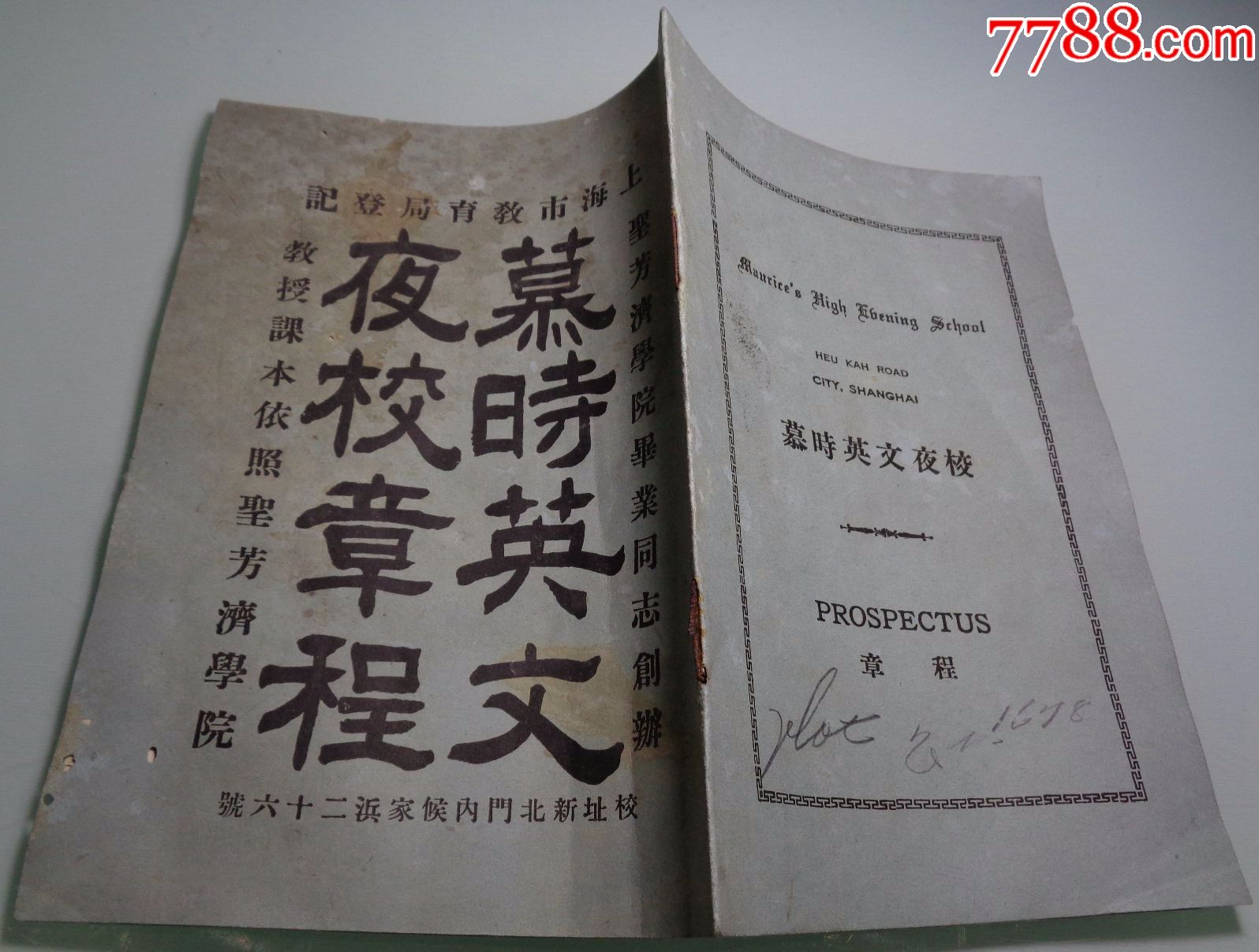 1934年上海慕时英文夜校章程中英文双语版校长徐慕时进步人士
