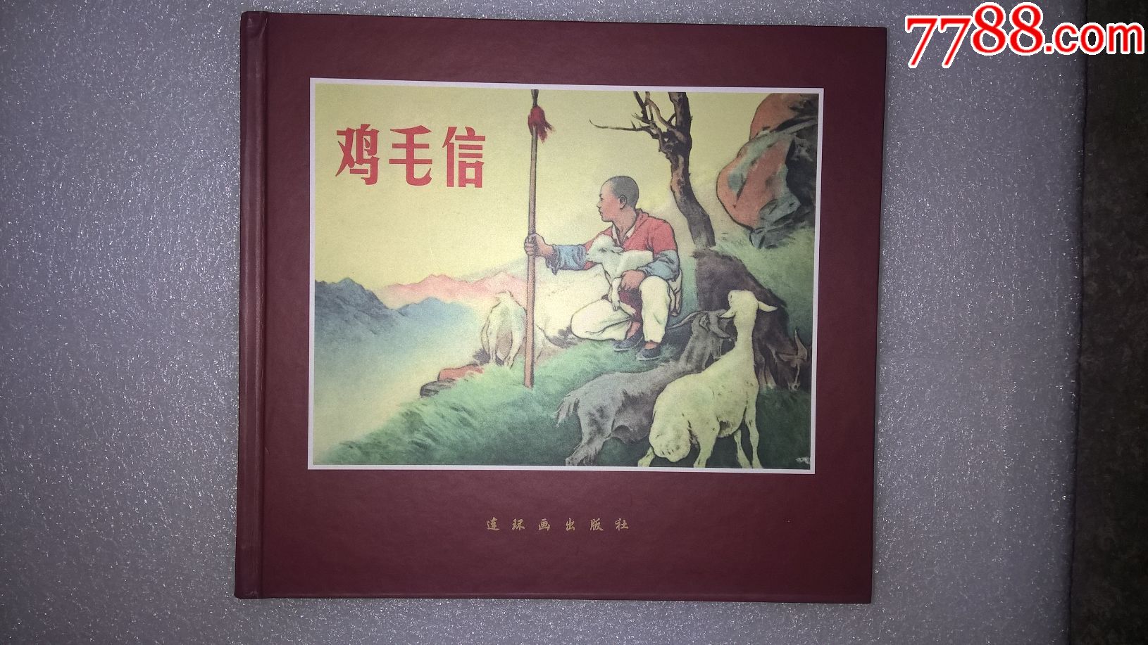 鸡毛信一一黄纸