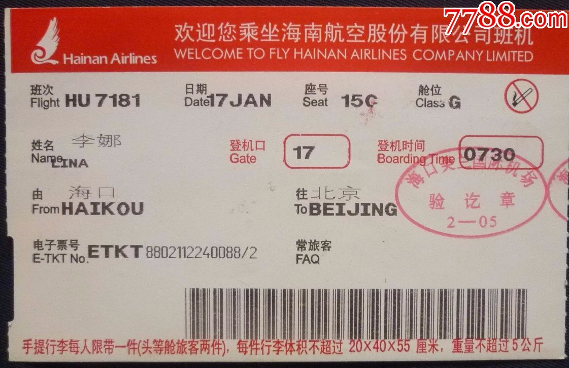 海南航空公司登机牌