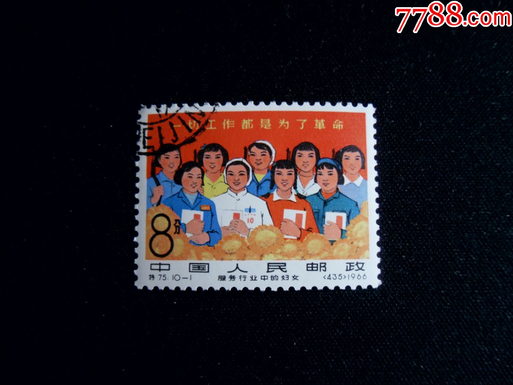 特75-1盖销一枚-se55275204-新中国邮票-零售-7788收藏__中国收藏热线
