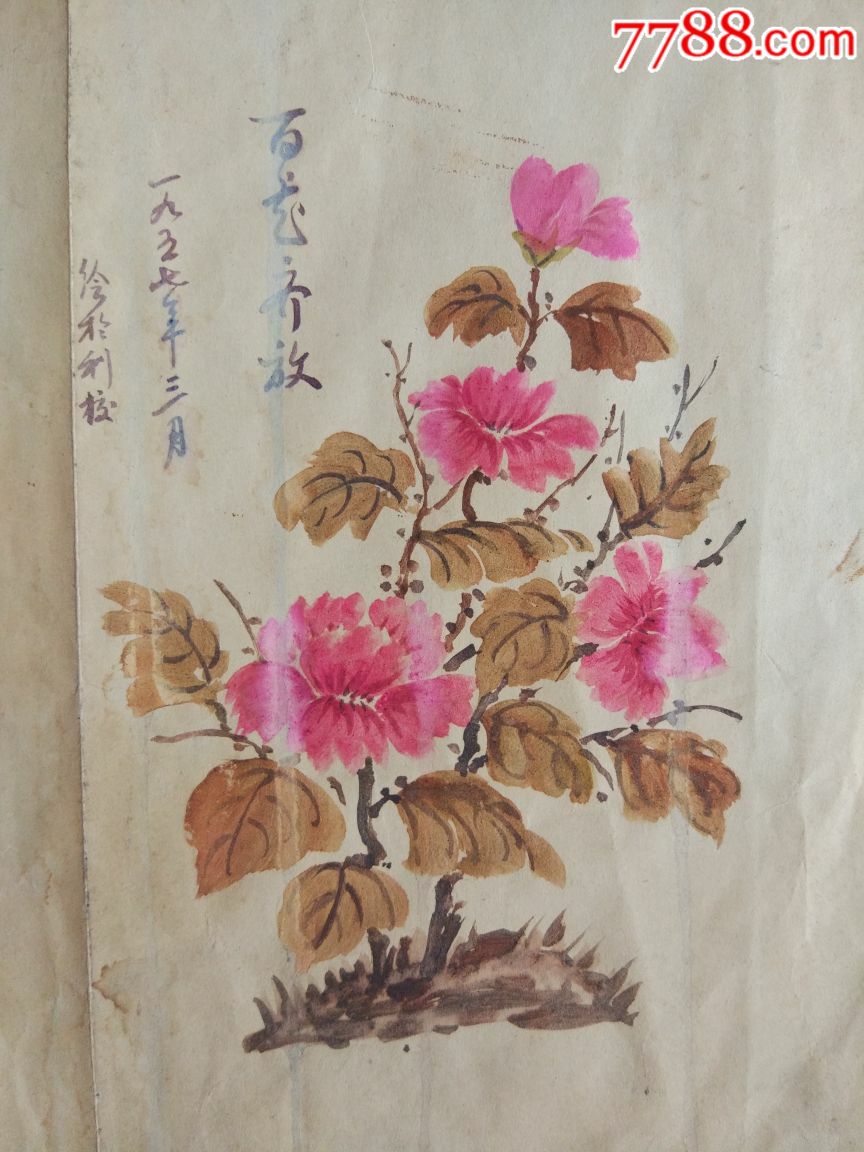 五十年代水彩画百花齐放1957年3月绘于利校