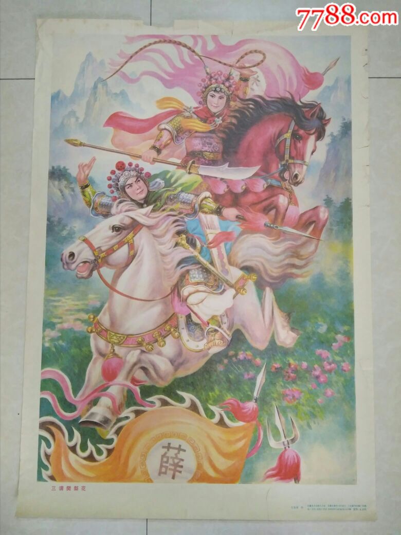 三请樊梨花