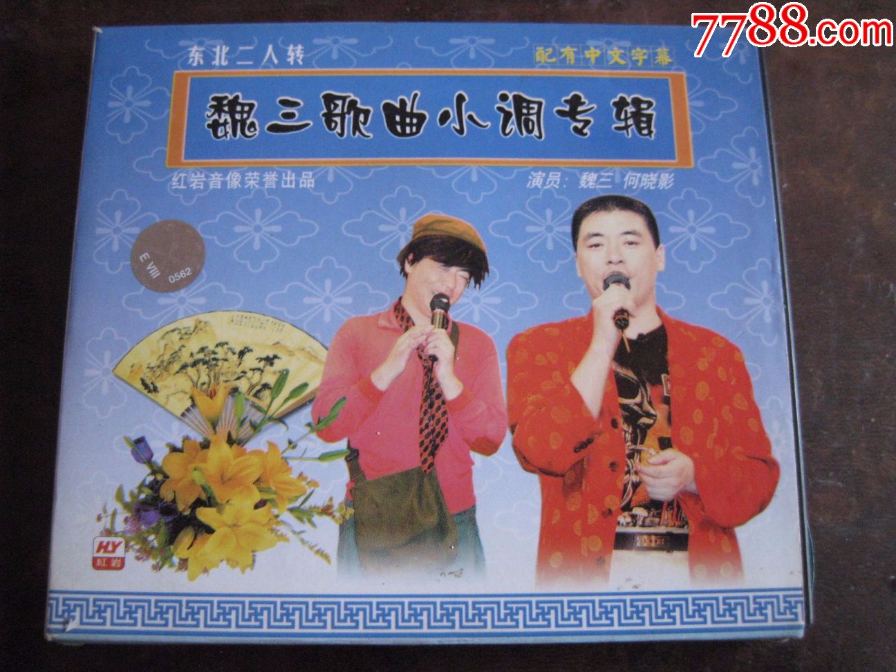 二人转-魏三歌曲小调专辑(正版盒装vcd)
