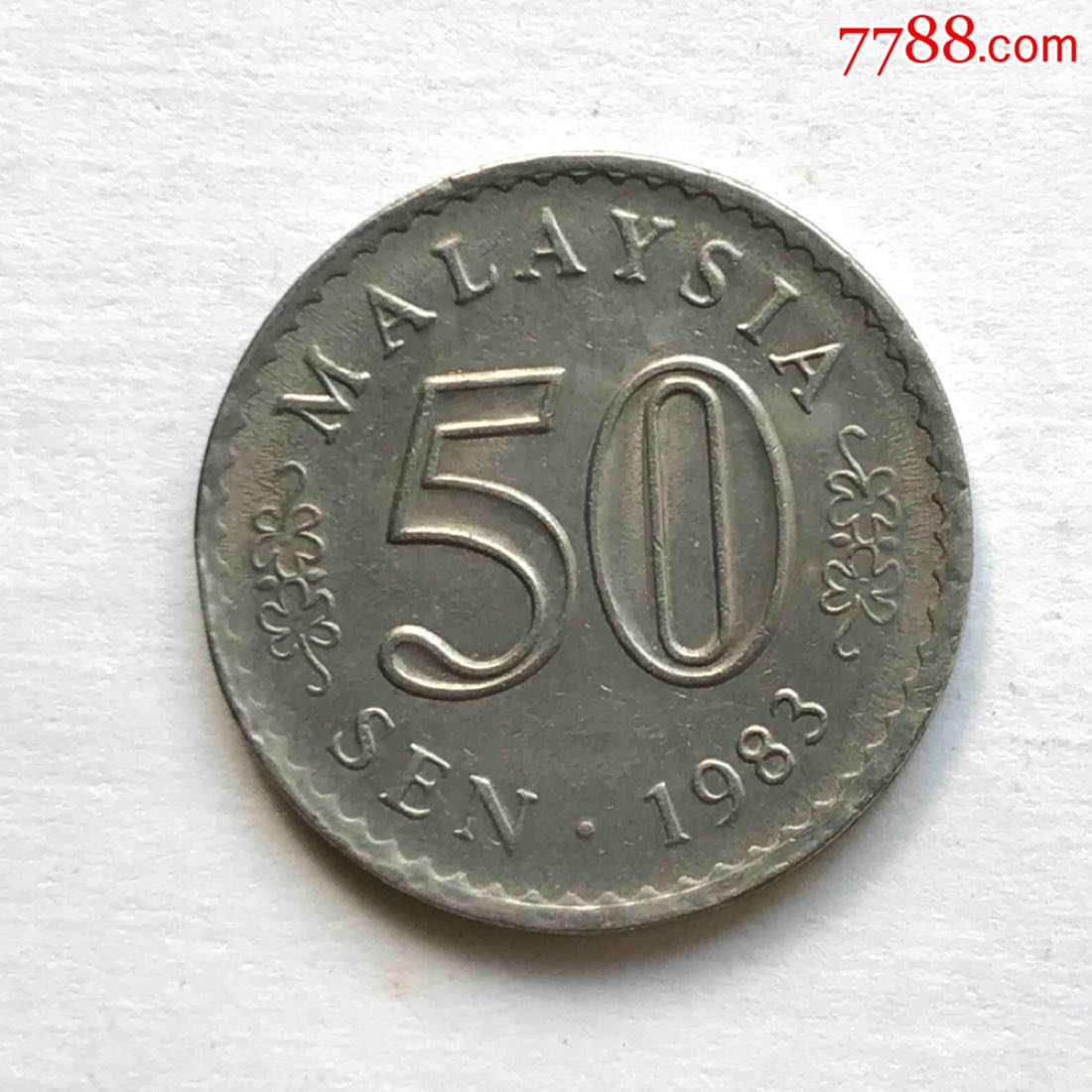 1983年马来西亚【50仙】-价格:4元-se55284241-其他亚洲钱币-零售-7788收藏__收藏热线
