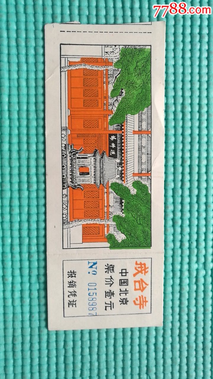 1990你年北京戒台寺门票