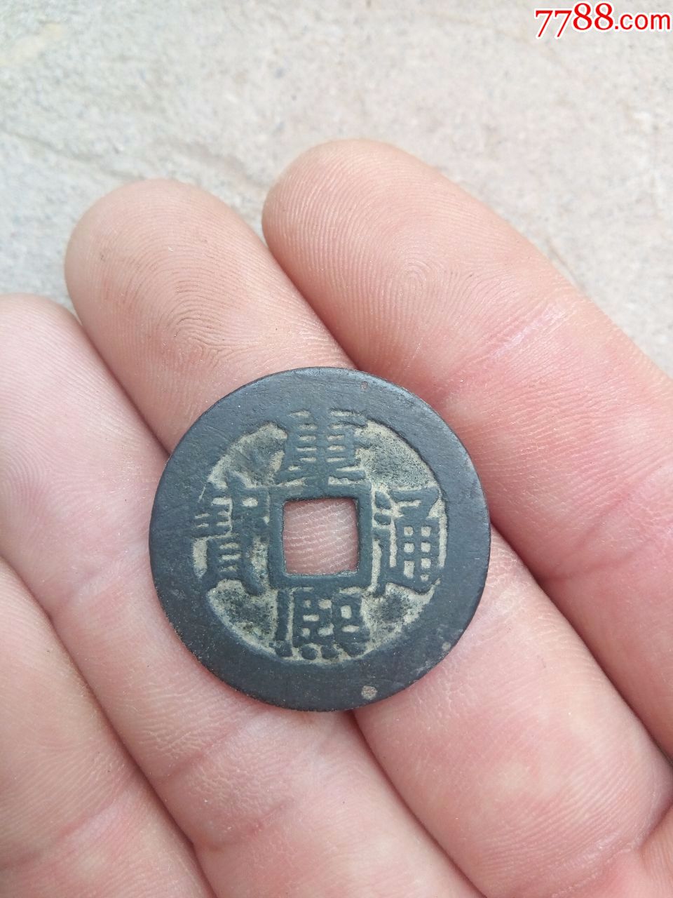 清美品黑漆古稀少版别康熙通宝背昂头宣