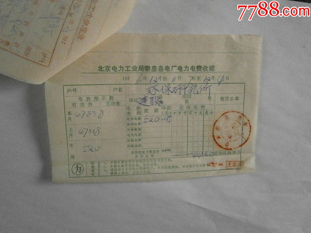 北京电力工业局秦皇岛电厂电力电费收据