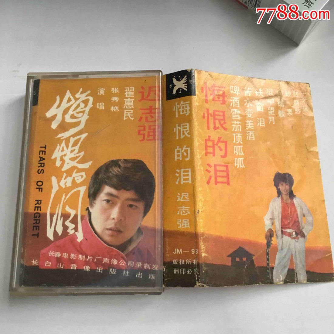 悔恨的泪(迟志强)