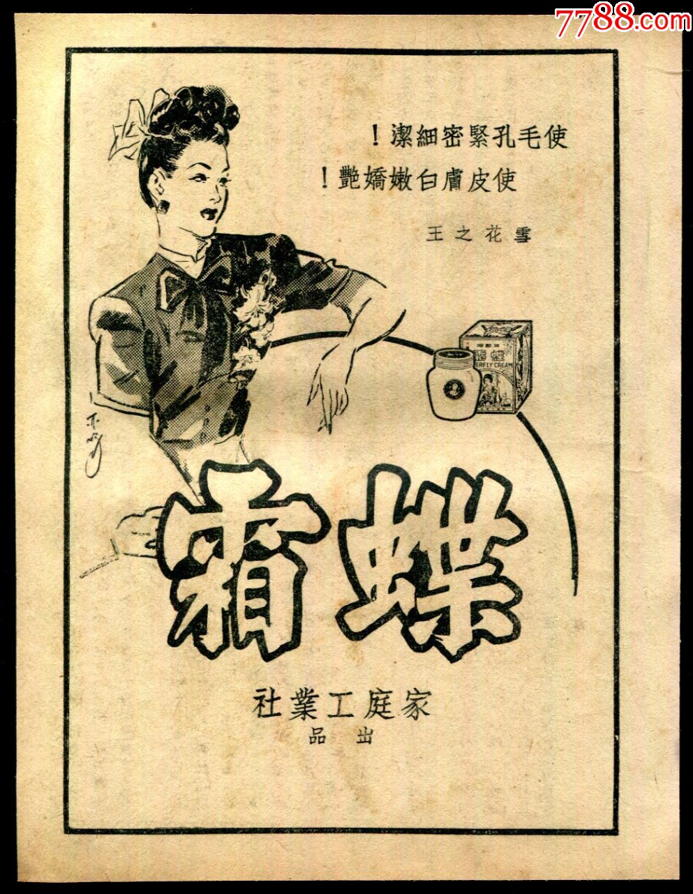 【民国蝶霜化妆品广告】