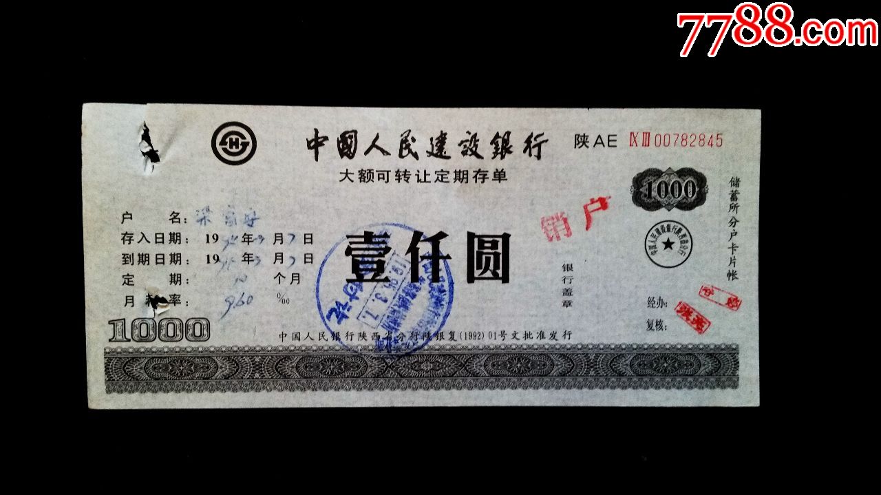 中国人民建设银行陕西分行大额可转让定期存单面值1000元