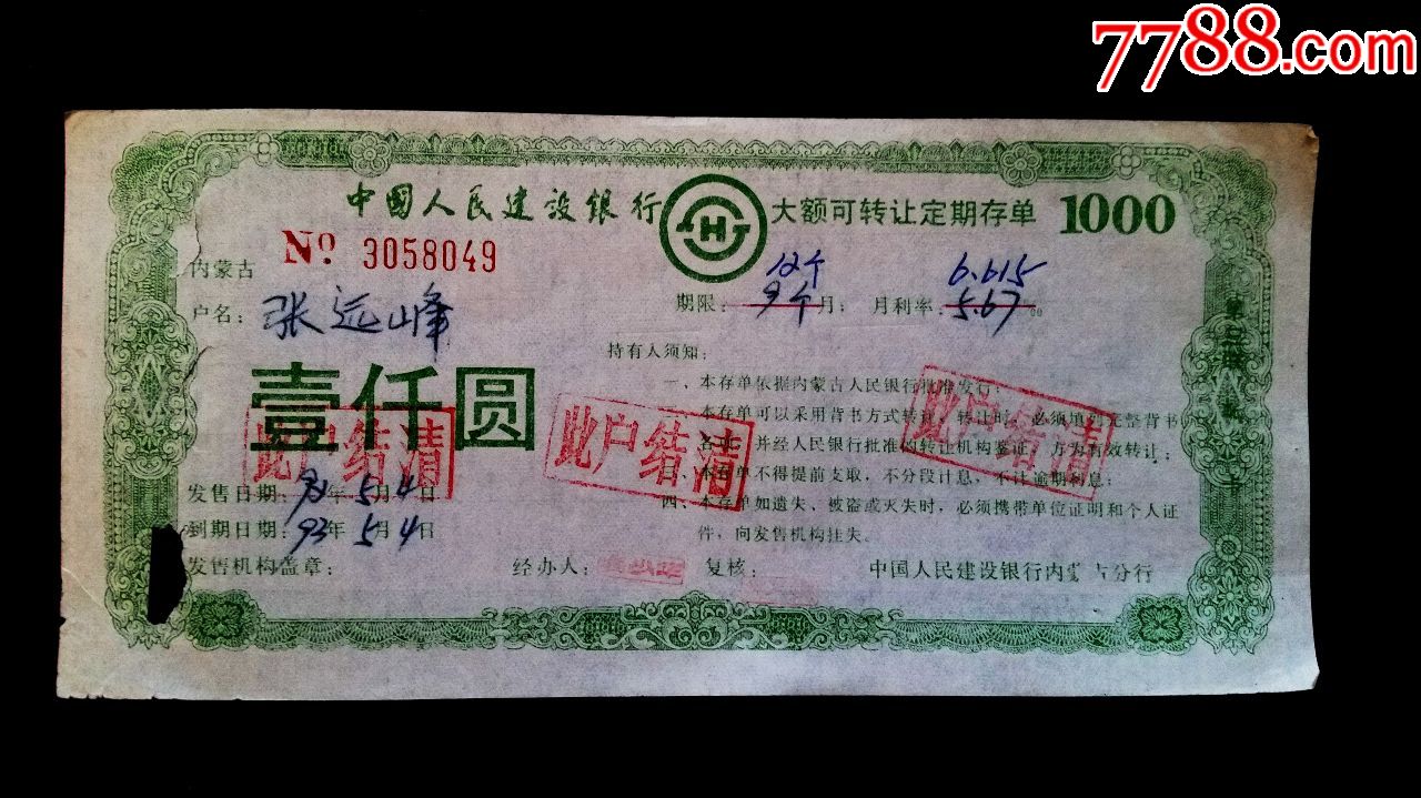 2枚中国人民建设银行湖北分行大额可转让定期存单面值1000元