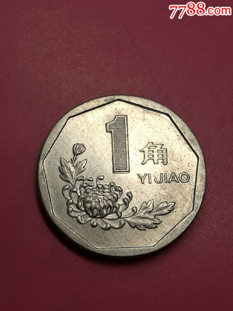 经典复打币菊花一角93