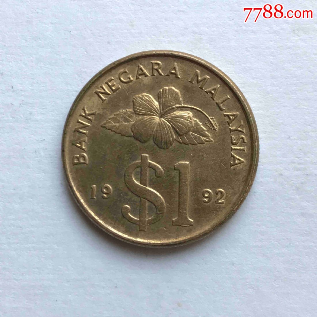 【第二版】1992年马来西亚【1林吉特】