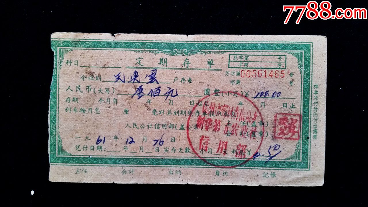 1961年、徐州市信用社定期存单_价格4元_第1张_7788收藏__收藏热线