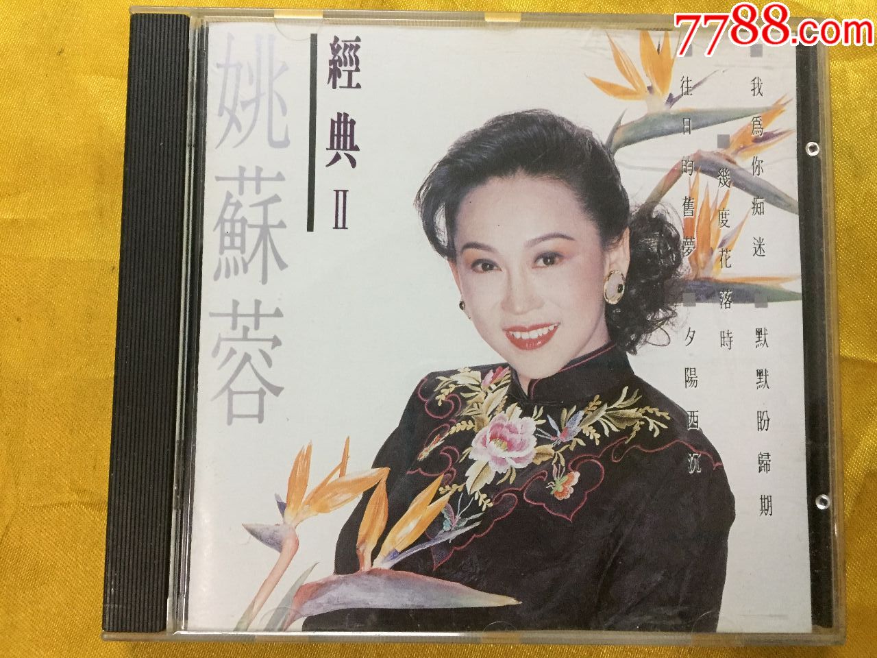 姚苏蓉经典2pan原装正版首版cd