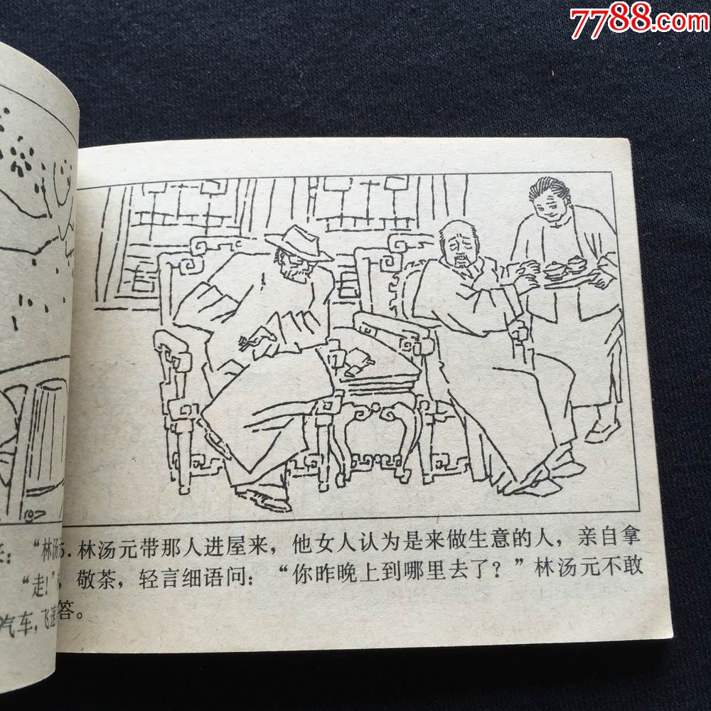 百万富翁林汤元-78_连环画/小人书_天堂连藏【7788收藏__收藏热线】