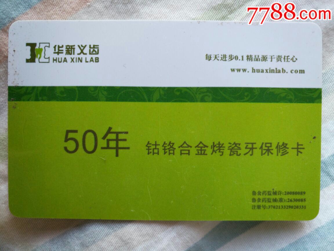 华新义齿保修卡