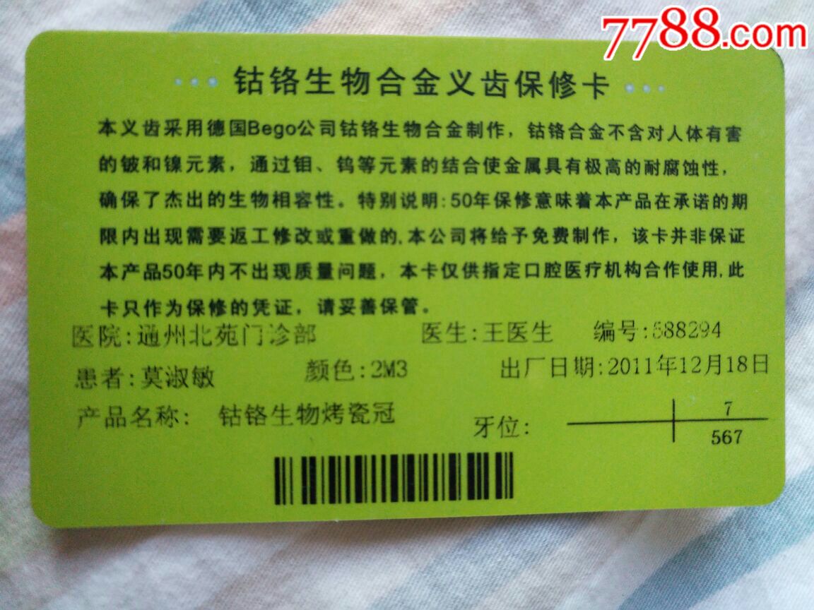 华新义齿保修卡