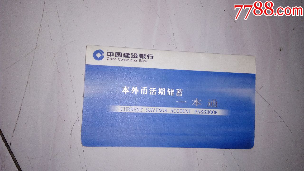 建设银行----本外币活期储蓄一本通