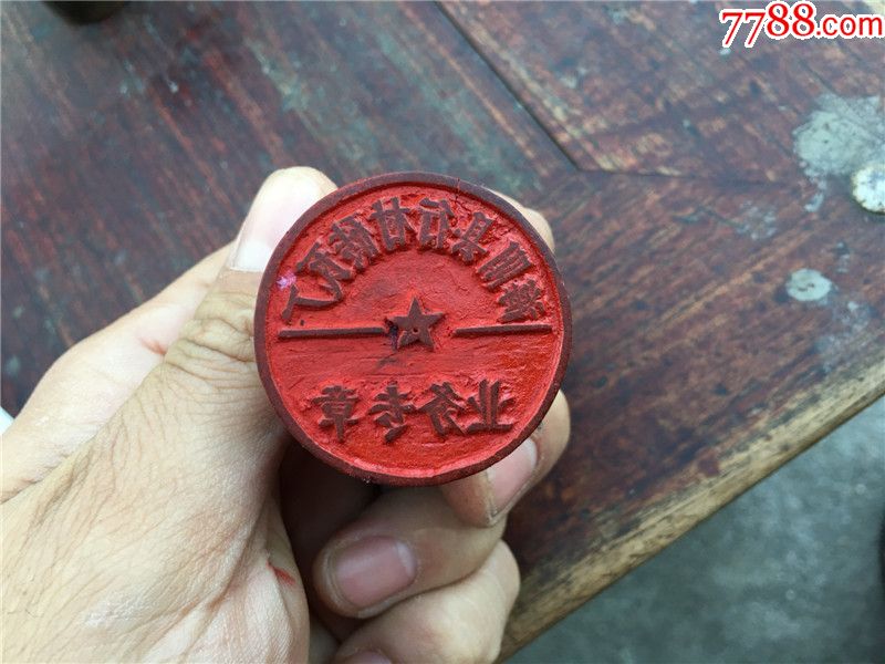 红色收藏包老文革地方砖瓦厂老印章古玩杂项公章道具完整包老