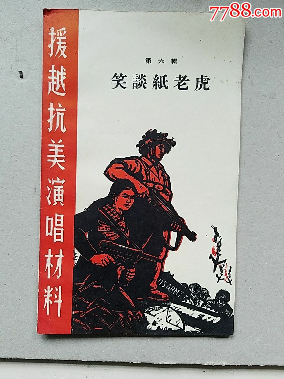 援越抗美演唱材料_價格5.0000元_第1張_7788收藏__中國收藏熱線