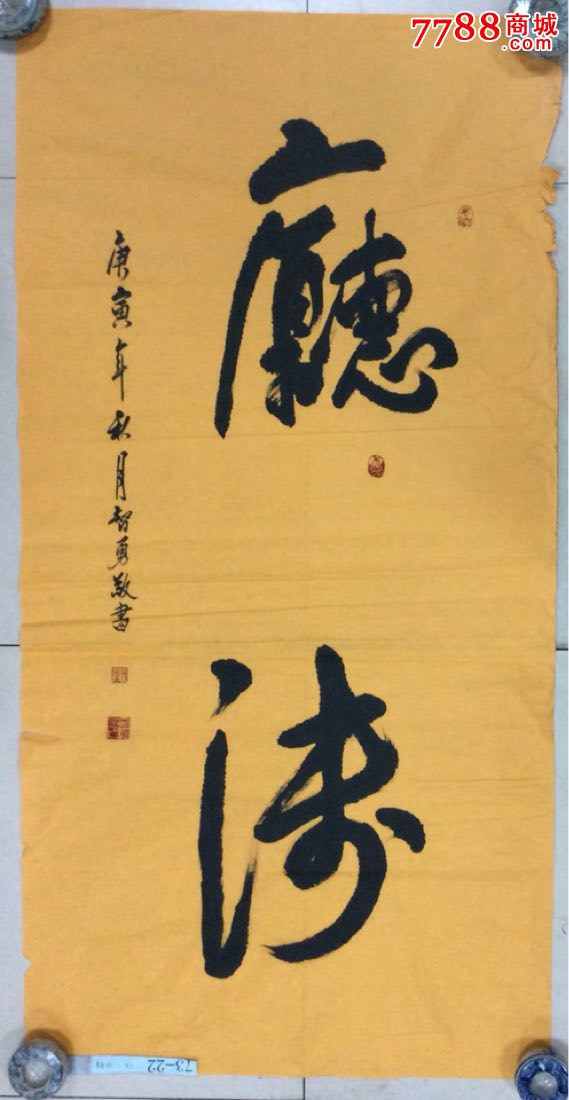刘智勇书法作品-价格:200元-se55345807-书法原作-零售-7788收藏__收藏热线