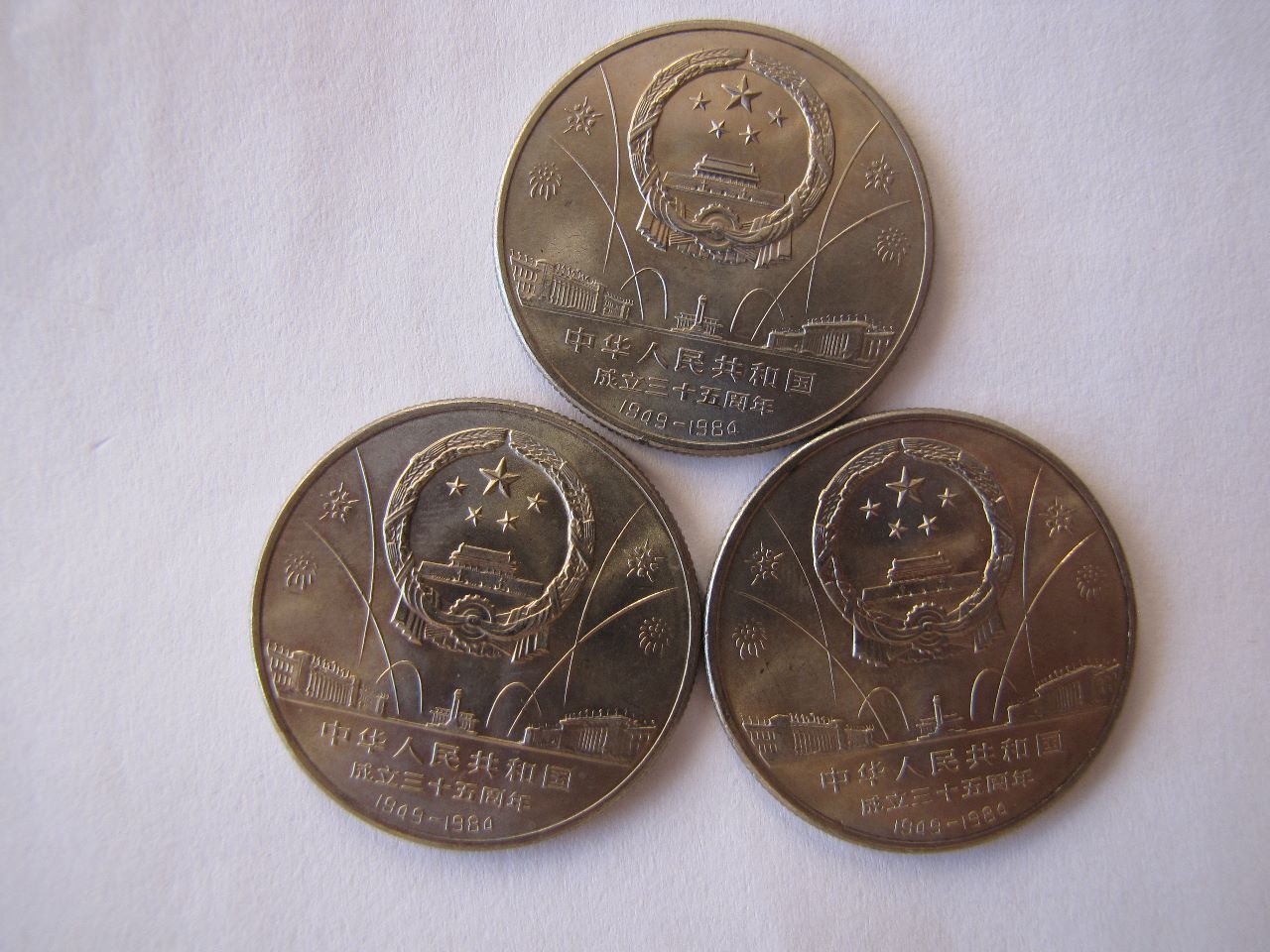 建国35年纪念币一套