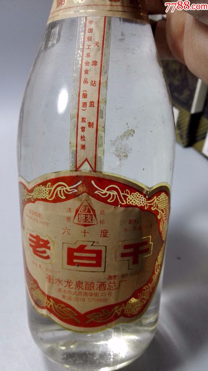 陈年老酒————衡水老白干97年60度