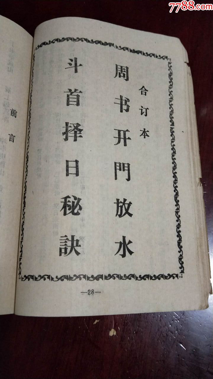 宝镜图(诸葛武侯著).周书开门放水,斗首择日秘诀合订本