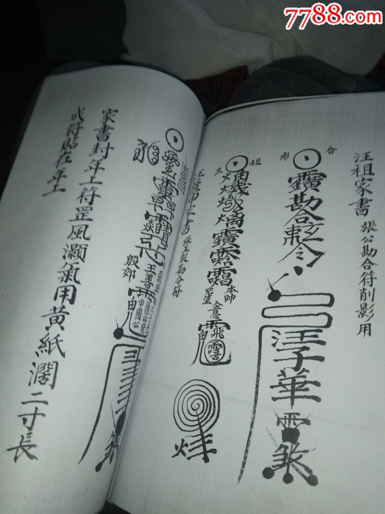 道教符书复印本