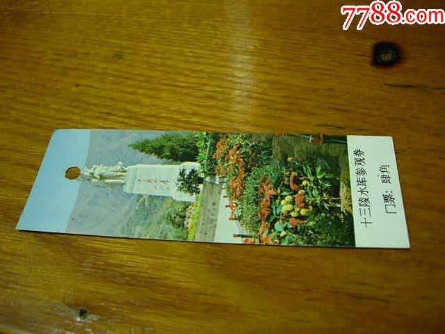 早期门票十三陵水库参观劵