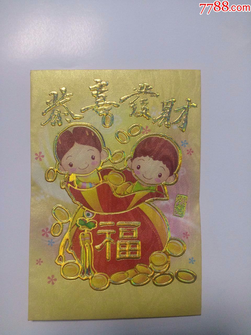 恭喜发财利是封建行电子银行