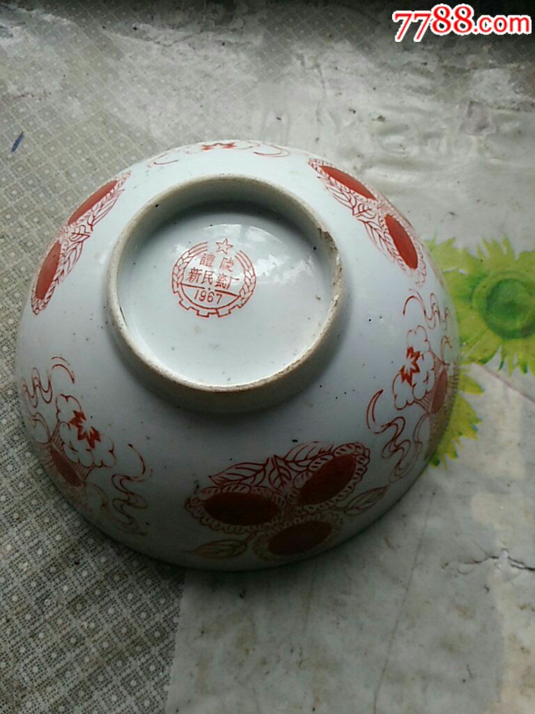 1967年醴陵新民瓷厂向日葵鱼尾纹碗一个