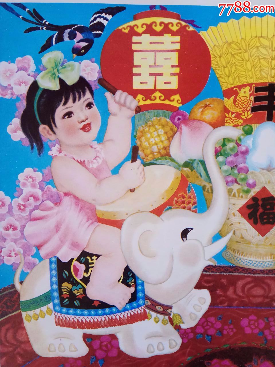 欢天喜地喜丰收-se55379966-年画/宣传画-零售-7788收藏__中国收藏