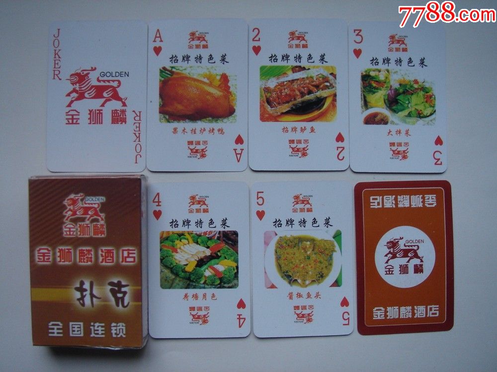 《金狮麟酒店》扑克(招牌特色菜)