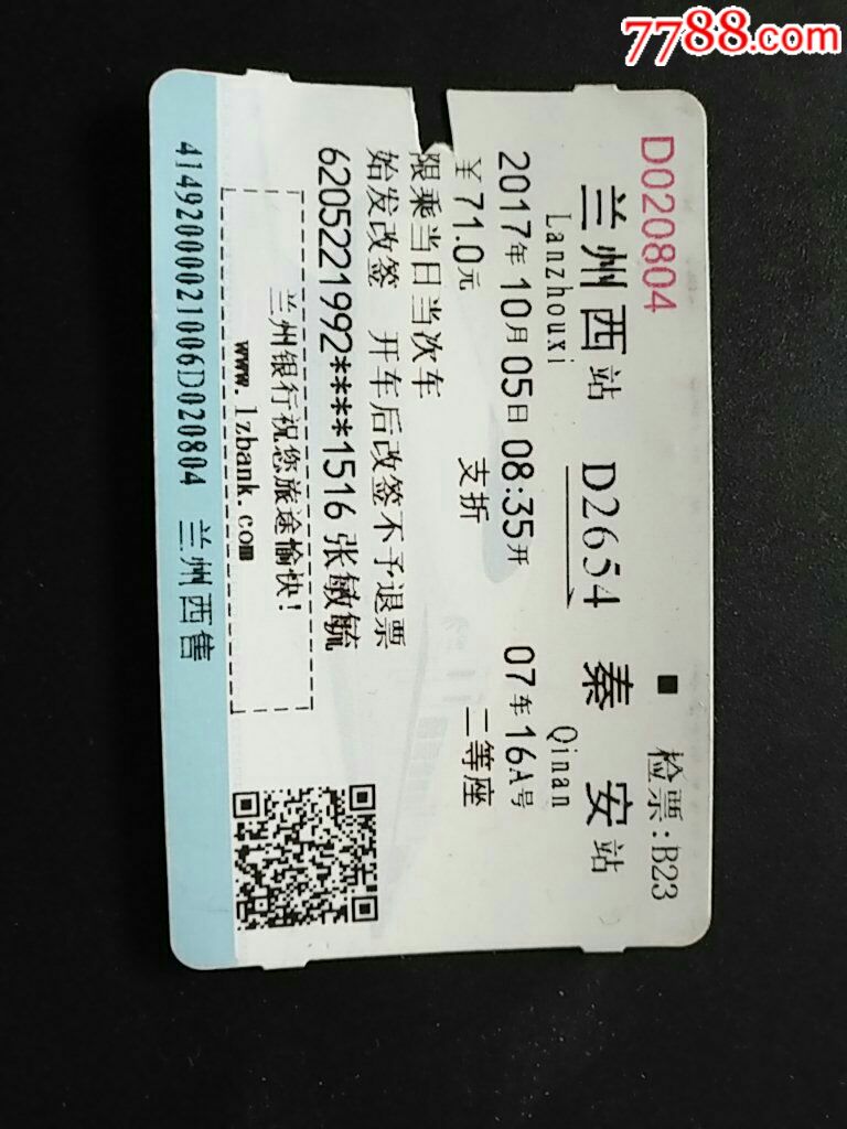 兰州西站→秦安站-se55400318-火车票-零售-7788收藏__中国收藏热线