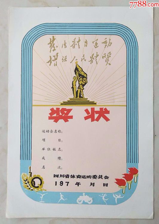 0000元-se55401451-奖状/荣誉证书-零售-7788收藏__中国收藏热线