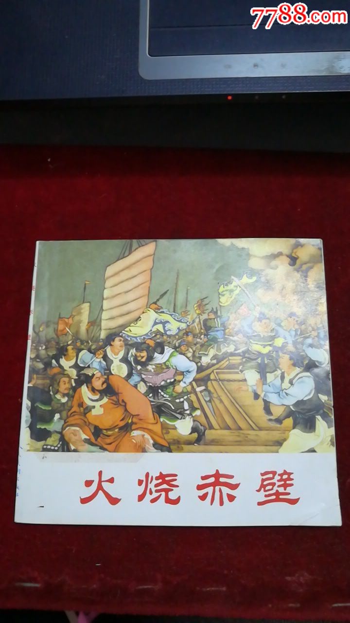 火烧赤壁_连环画/小人书_五谷丰登行业【7788收藏__收藏热线】
