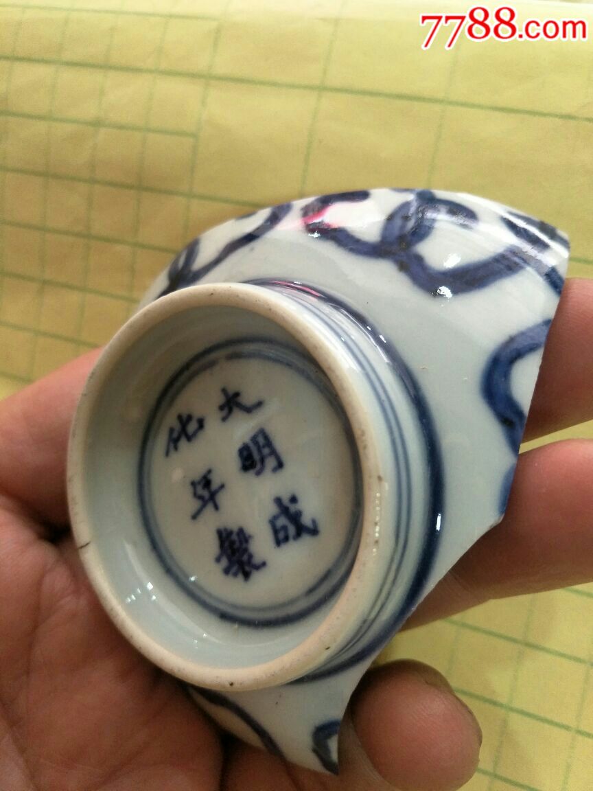 大明~成化年制(初期官窑)~青花瓷碗底部残片(珍稀!