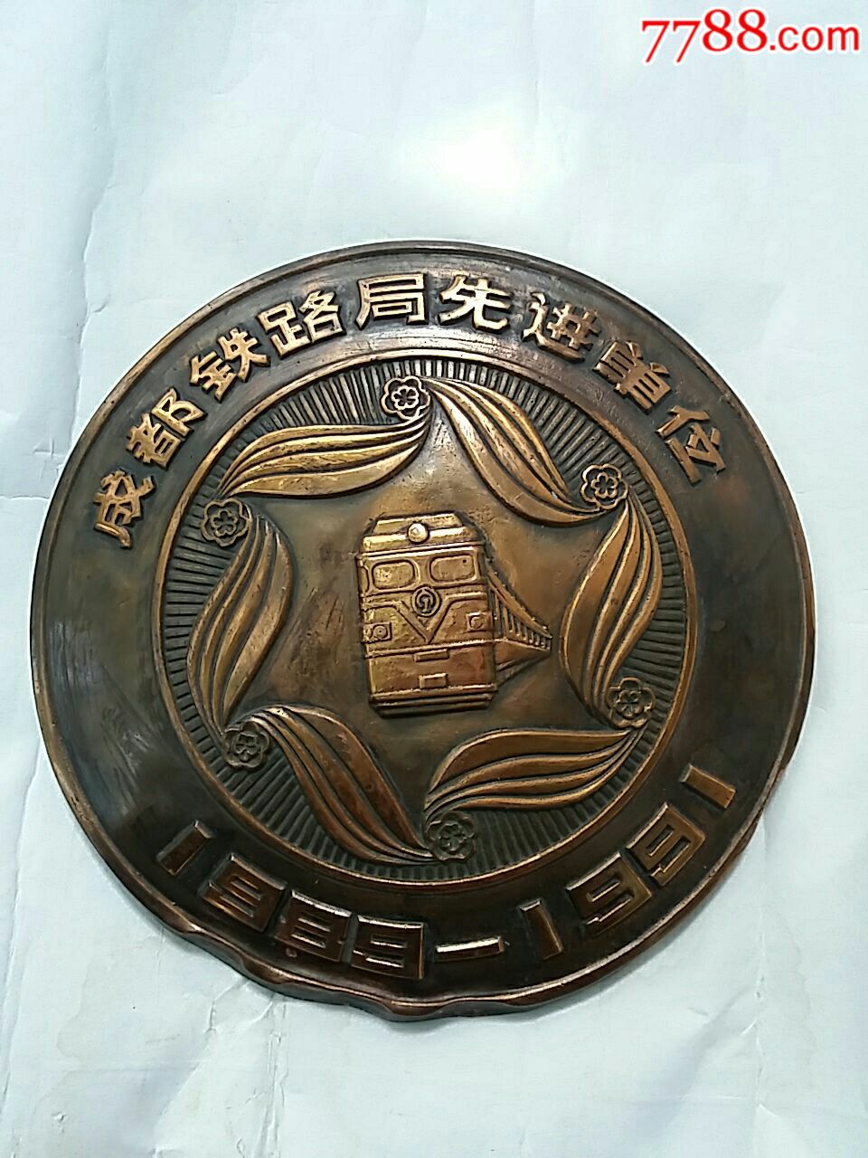 稀少的.成都铁路局先进单位.铜大章_第7张_7788徽章收藏