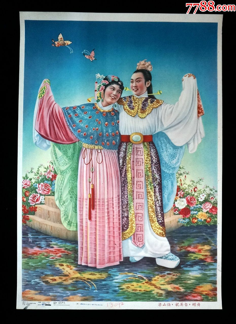 【梁山伯祝英台-上海华美画片社54年版-印制精美-少见精品