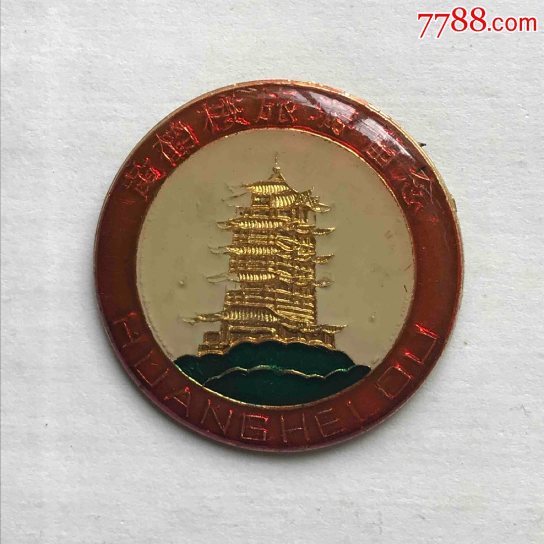 黄鹤楼旅游纪念品章