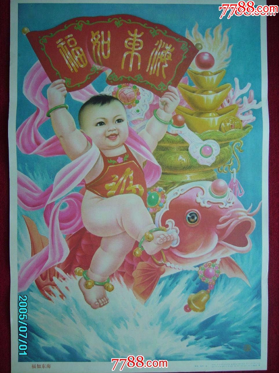 福如东海-se55413318-年画/宣传画-零售-7788收藏__中国收藏热线