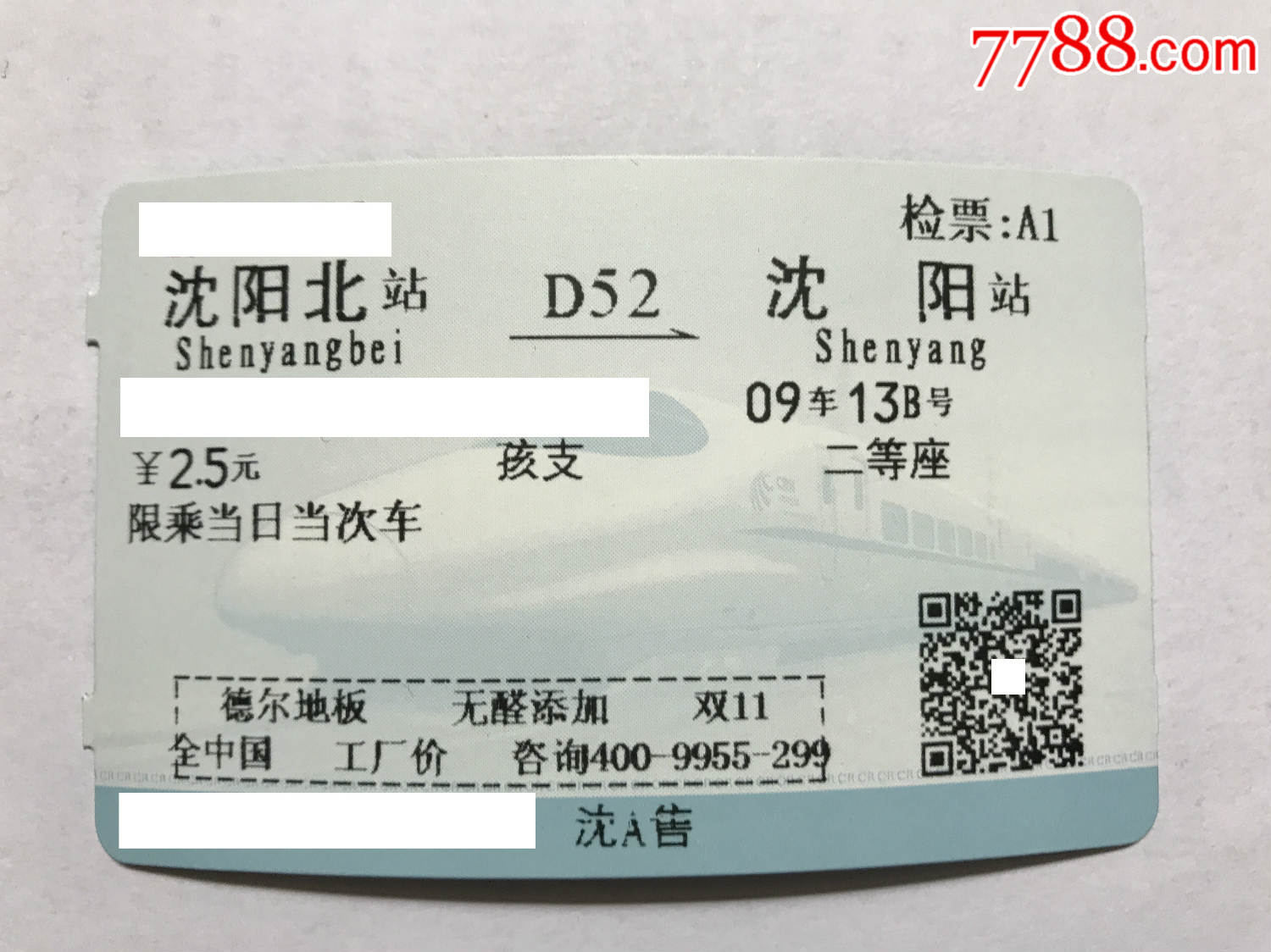 站名票——沈阳北(广告票)